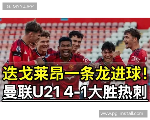 中超联赛曼联大胜热刺五球狂潮引发全场沸腾精彩集锦回顾